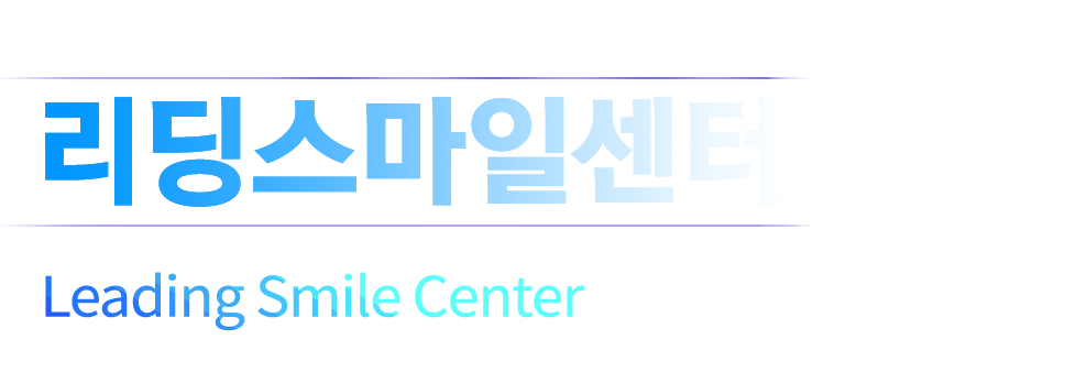 리딩스마일센터 선정 Leding Smile Center