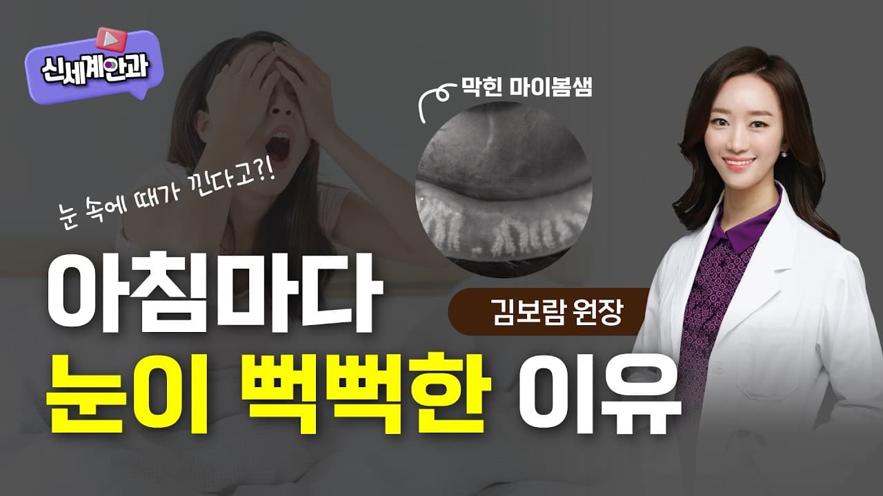 광주안구건조증, 아침마다 눈이 뻑뻑한 이유는?