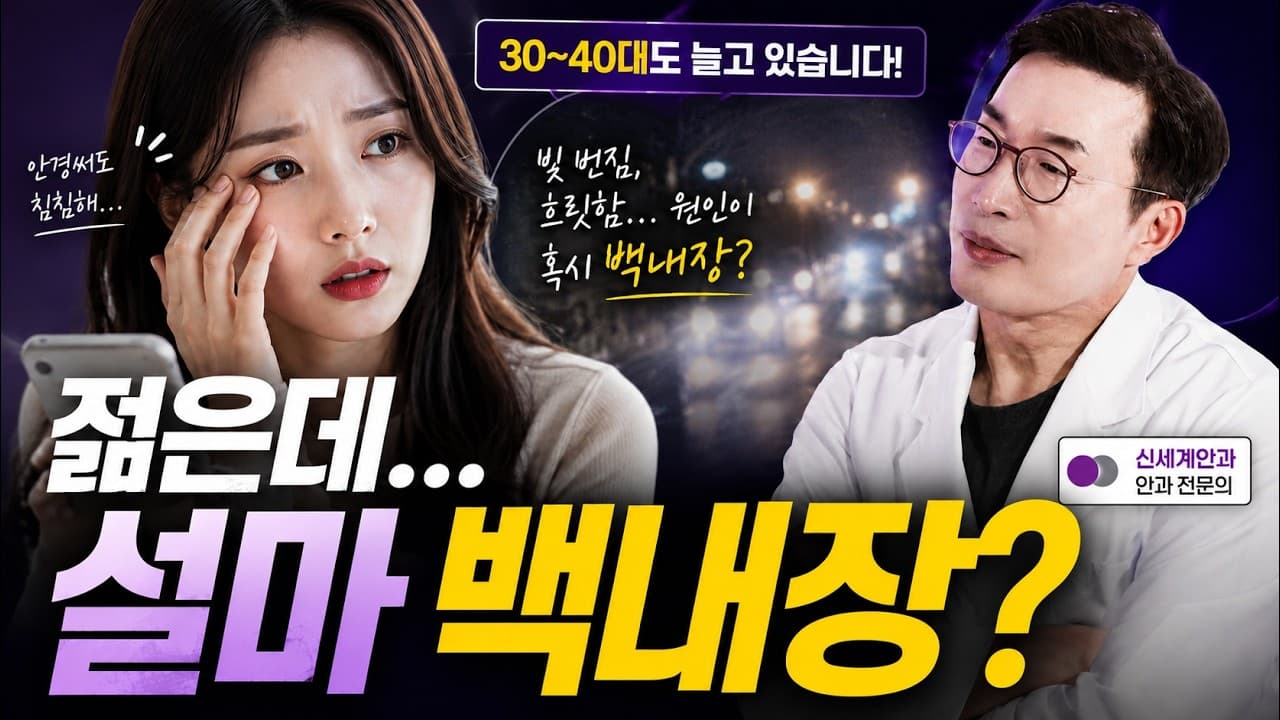 "혹시 나도?" 30대 백내장 환자가 늘어나는 진짜 이유 🚨