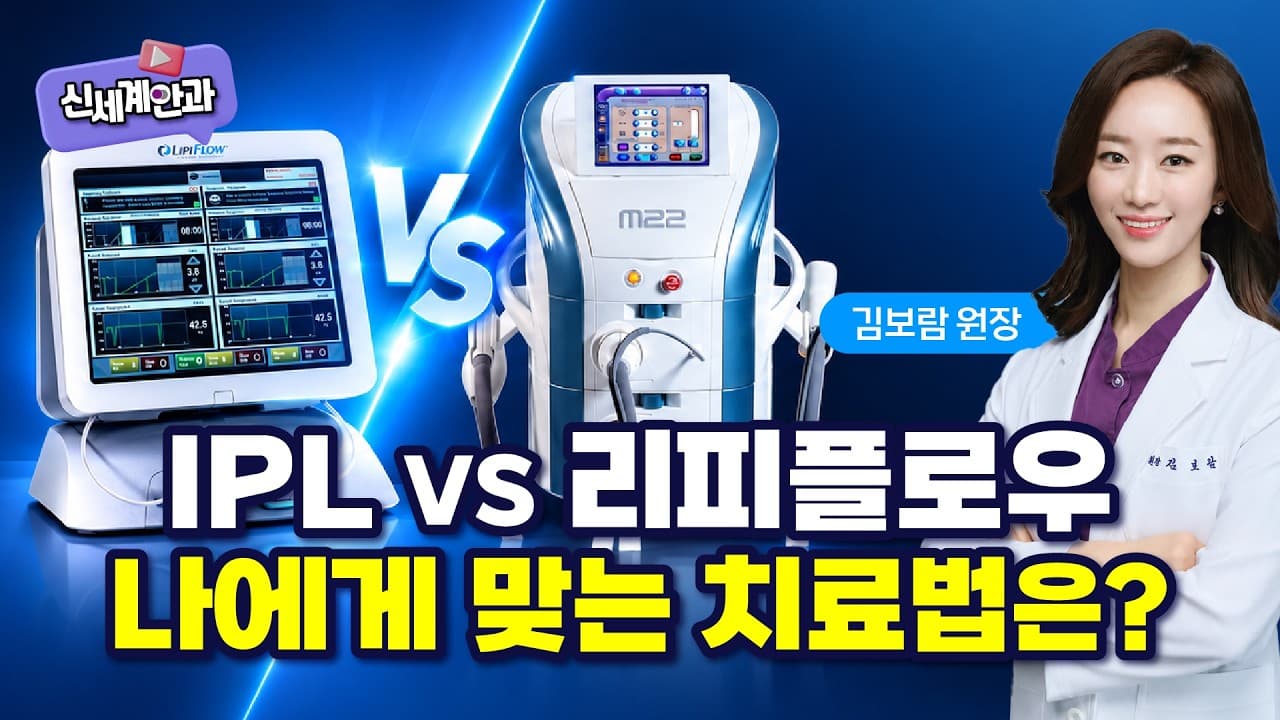 광주안과 IPL vs 리피플로우, 나에게 맞는 치료법은?