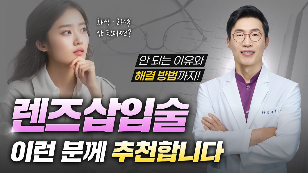 라식·라섹이 안 되는 눈, 렌즈삽입술이 최선일까?