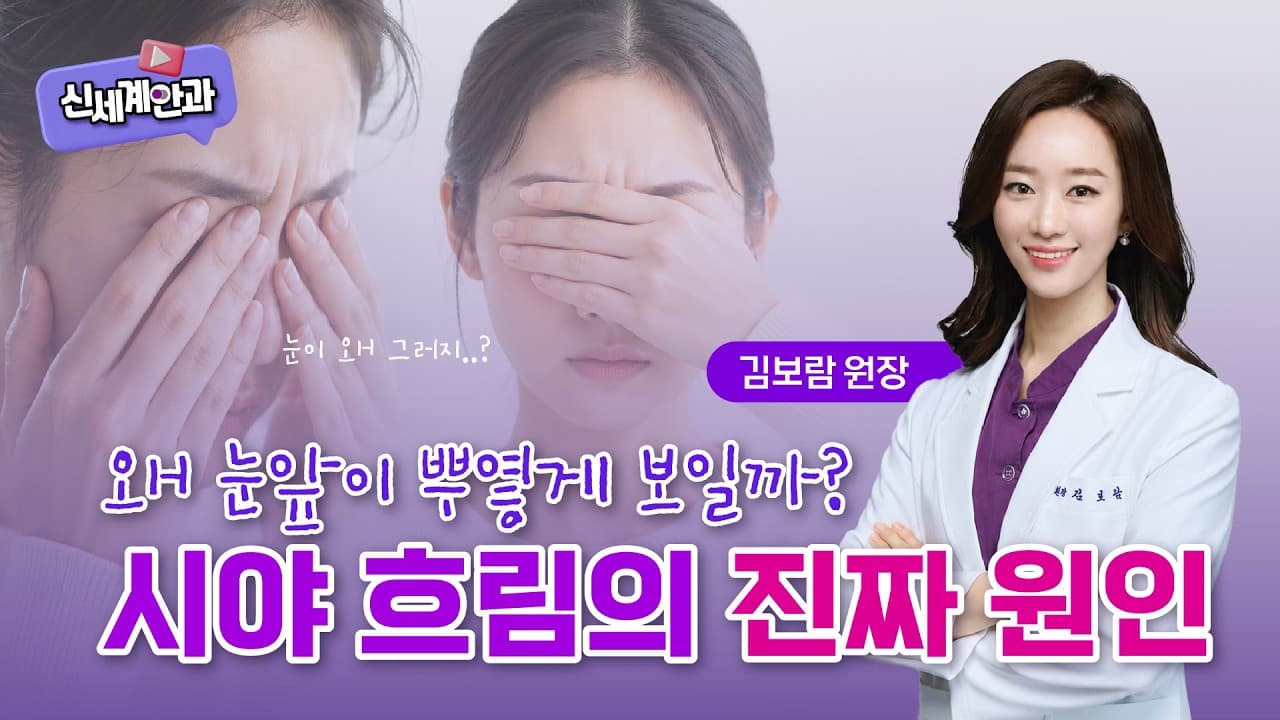 광주시력교정술 전 알아두세요! 시야 흐림의 원인과 관리 방법