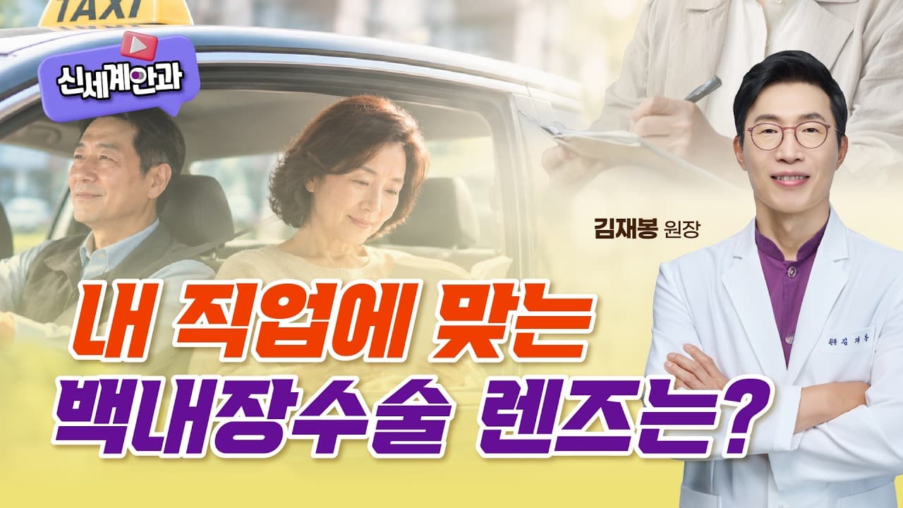 내 직업에 맞는 광주 백내장 수술 렌즈는?