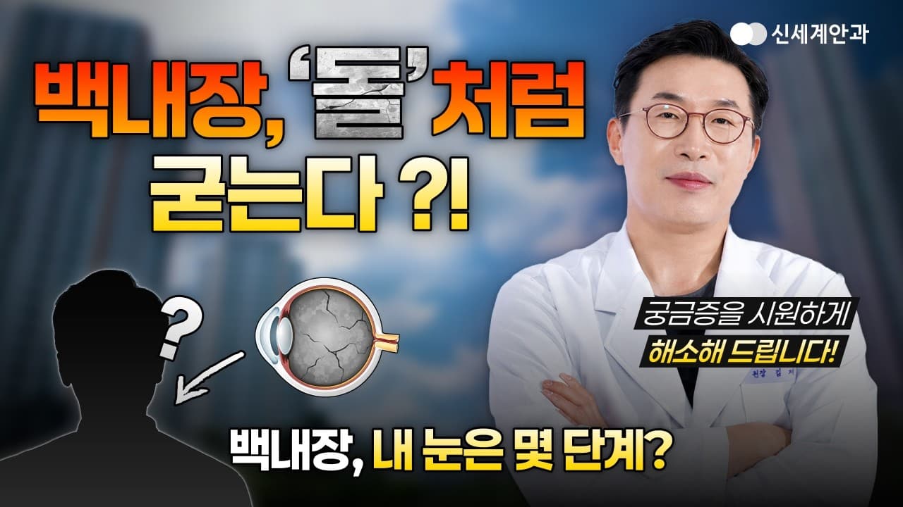 돌처럼 굳는 백내장? 수술 시기부터 수술 과정까지 한번에 해결!