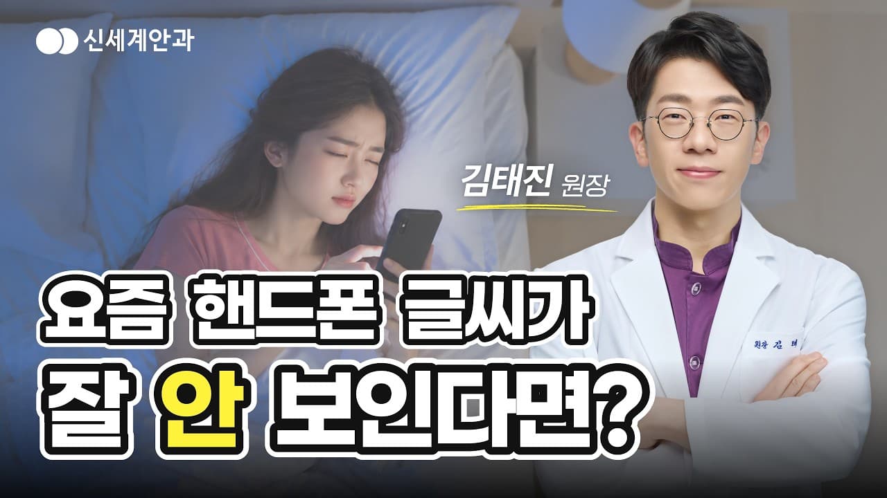 가까운 글씨가 안 보인다면 무조건 노안일까? 백내장과의 결정적 차이 3가지