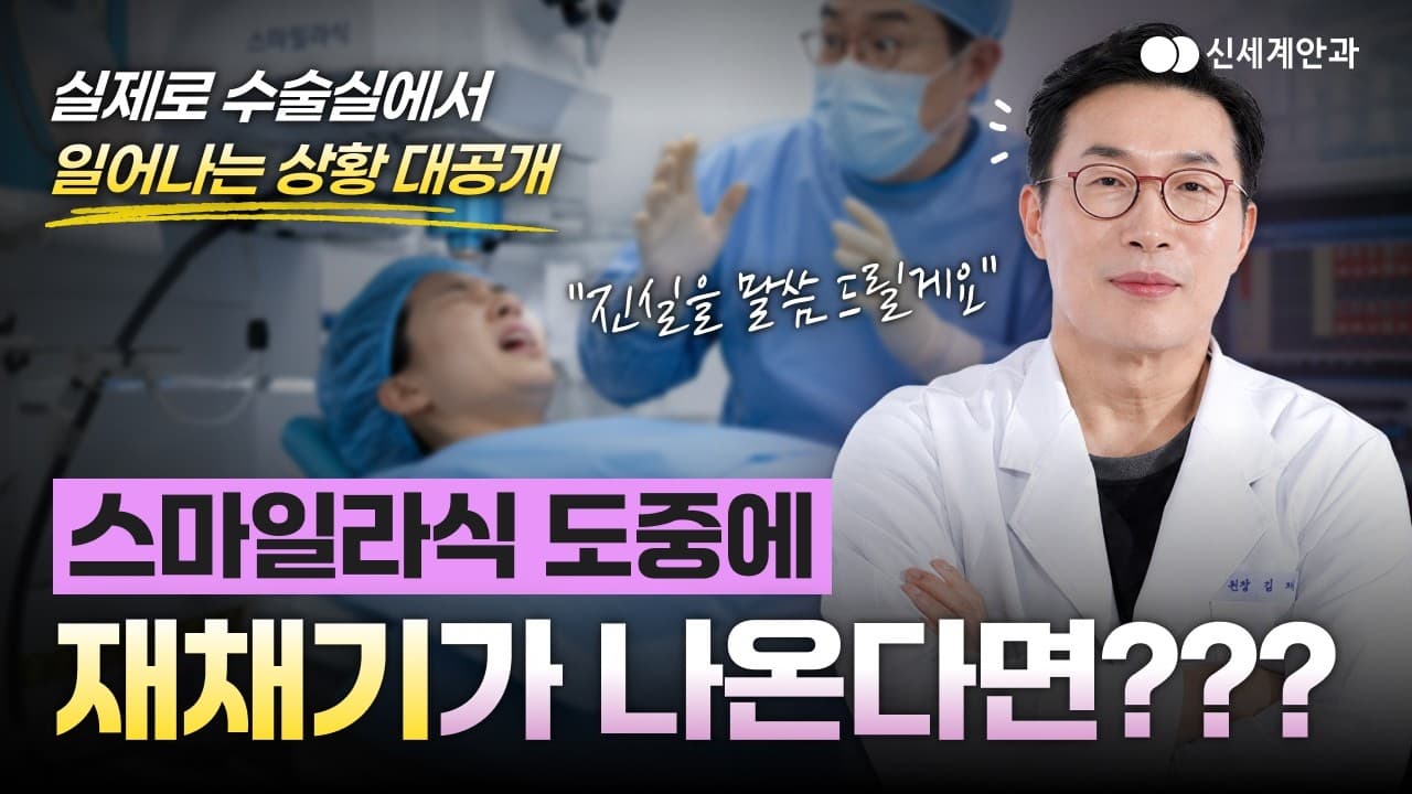 "스마일 라식 도중에 재채기가 나온다면???" 실제로 수술실에서 일어나는 상황 대공개! 👀