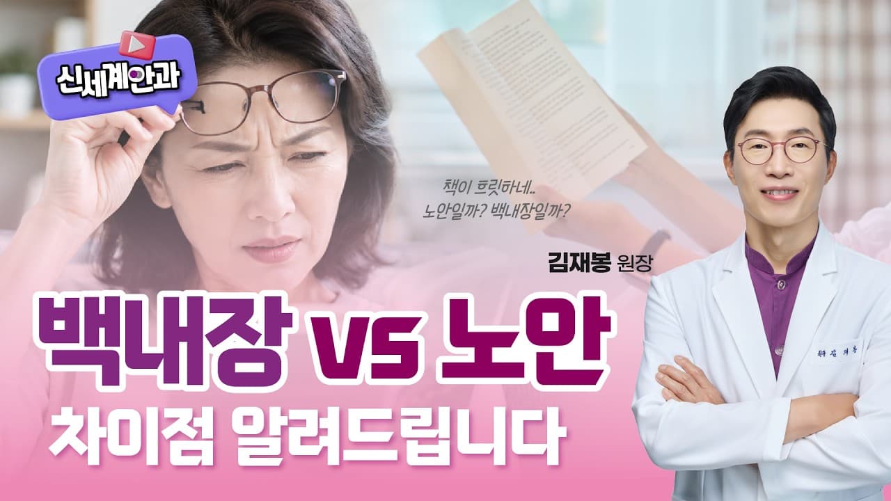 광주백내장 vs 노안, 수술부터 인공수정체 차이까지