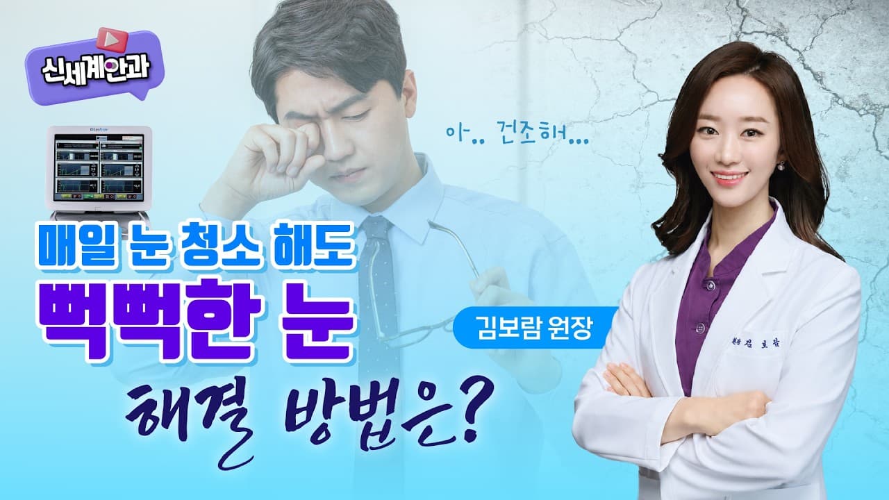 광주안구건조증안과, 매일 눈 청소해도 뻑뻑한 눈 해결 방법