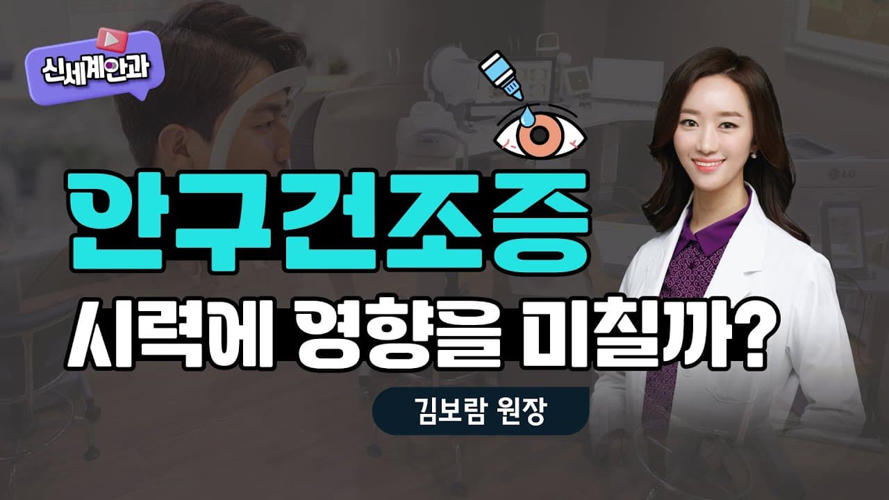 신세계안과 유튜브 대표 영상