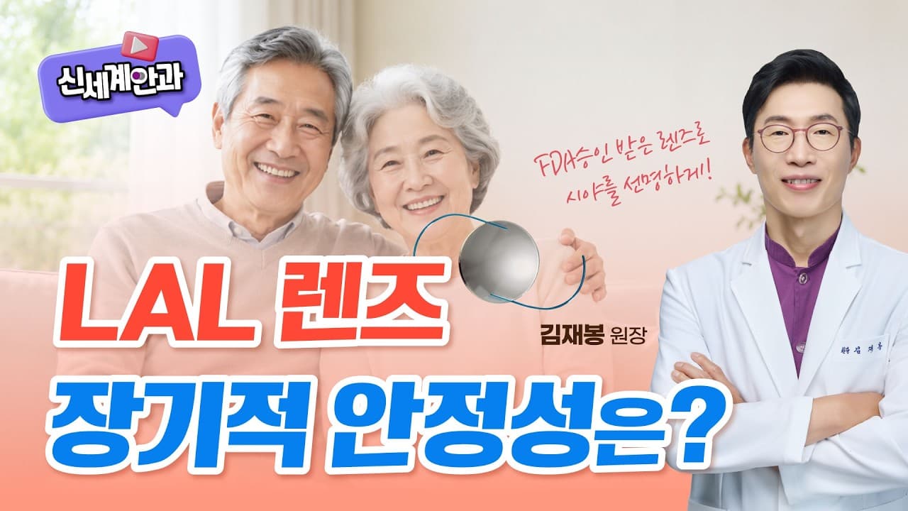 광주노안백내장, LAL 렌즈의 장기적인 안정성은?