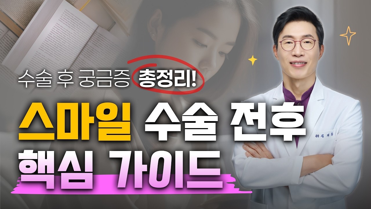 스마일라식 받고 다음 날 바로 일할 수 있을까? (feat. 직장인 당일수술 꿀팁)